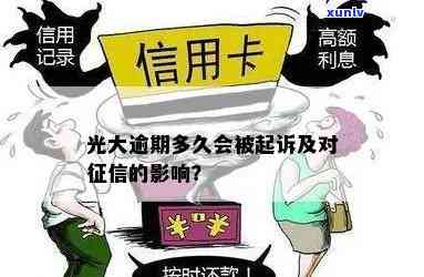 光大银行逾期报吗-光大银行逾期报吗有影响吗