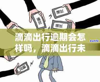 滴滴出行逾期，滴滴出行再次被曝逾期支付，客户纷纷抱怨