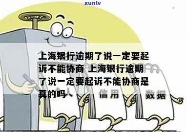 上海银行逾期会怎么样？影响卡片使用、会上、会被起诉吗？不能协商解决？全解答！