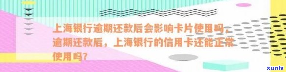 上海银行逾期还款后会作用卡片采用吗？逾期多久会上、还款多少金额、逾期多久会有什么结果、无钱一次性结清4个月怎么办？