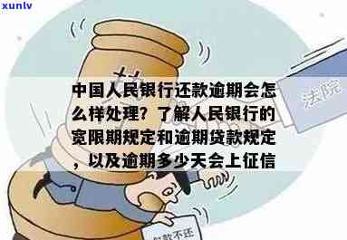 中国人民银行逾期中心在哪？规定、解决及作用全解析