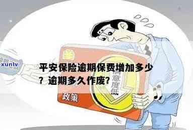 平安人身保险过期多久算脱保，平安人身保险：过期多长时间算作脱保？