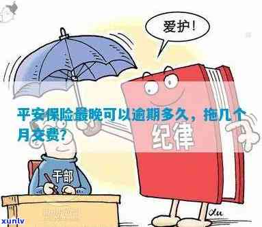 平安人身保险过期多久算脱保，平安人身保险：过期多长时间算作脱保？