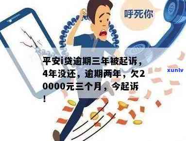 平安i贷逾期两年最新方式：是否会被起诉？有无被起诉案例？欠款2万逾期3个月，已逾期2年，今日收到诉讼警告短信