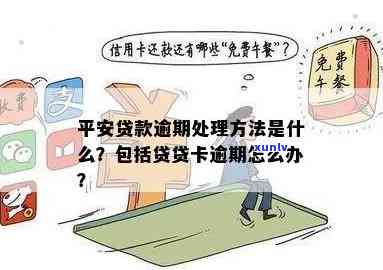 平安贷款逾期怎么办，怎样解决平安贷款逾期？解决方案全解析