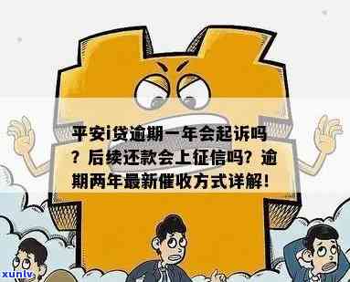 平安i贷逾期一年他们会真的去起诉吗？一年未还平安i贷会有何结果？最新方法曝光！逾期两年，收到诉讼警告短信