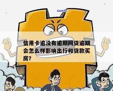 网袋逾期怎样作用消费、借款及出行？