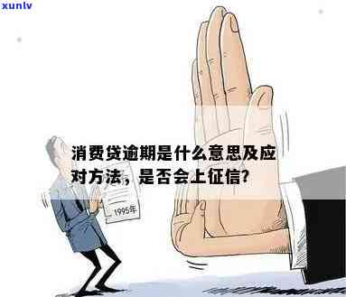 消费贷逾期是什么意思？结果、解决方法及作用解析