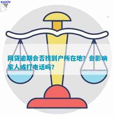 人人贷逾期几天给家里人打  ，警惕！网贷逾期后，为何会有人给你家打  ？