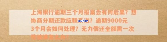 上海银行逾期3个月了会怎样，警惕！上海银行贷款逾期三个月可能面临的结果