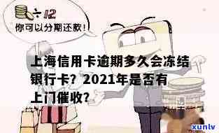 捷越逾期后是不是会上上海资信网被冻结？求解答！