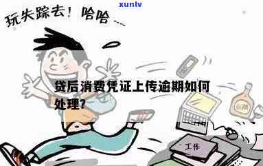 贷后消费凭证上传逾期-贷后消费凭证上传逾期怎么办