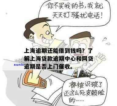 上海网贷逾期说要上门是真的吗？可能会有上门的情况发生