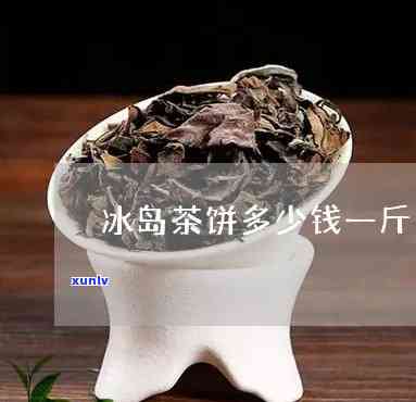 冰岛散茶一斤多少钱-冰岛散茶一斤多少钱啊