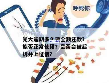 光大逾期半年了怎么办？逾期多久会被起诉、需要全额还款？