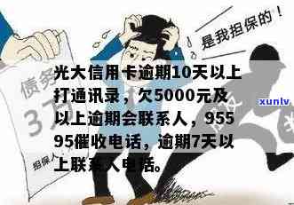 光大逾期半年了也不存在  是怎么回事，为何光大逾期半年未接到  ？