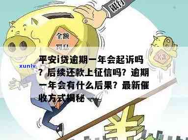 平安逾期贷款：3个月未还是不是会上诉？利息、及还款方法全解析，逾期结果与优政策一应俱全