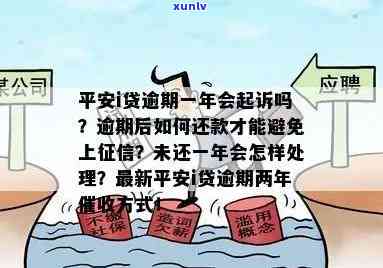 平安逾期贷款：3个月未还是不是会上诉？利息、及还款方法全解析，逾期结果与优政策一应俱全