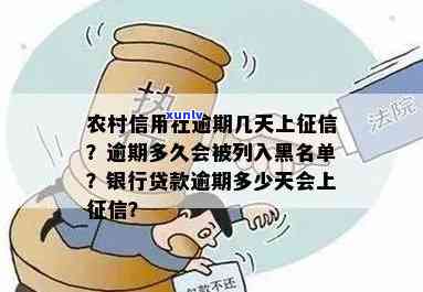 农商银行逾期几十块已上，怎样解决？逾期多少天会记录在信用报告中？逾期多久会被列入黑名单？农商银行逾期一次是不是会作用再次贷款？