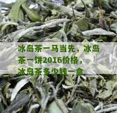 冰岛散茶一盒多少钱-冰岛散茶一盒多少钱啊