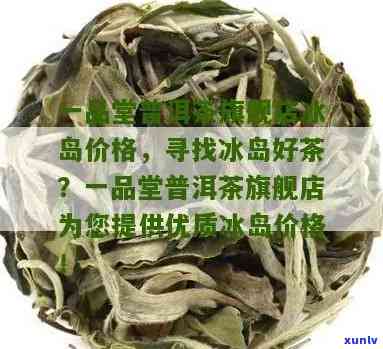 冰岛散茶一盒多少钱-冰岛散茶一盒多少钱啊