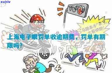 上海电子眼逾期怎么算-上海电子眼有没有滞纳金