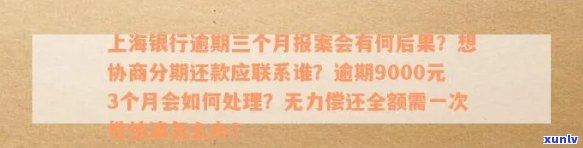 上海银行逾期7个月了怎么办？多久会被起诉、上？没钱还是不是要一次性结清？还款9000元3个月会有何结果？逾期一年怎样解决？