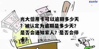 光大逾期多久会通知家人，光大逾期多久会影响家人？答案在这里！