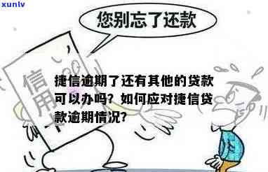 捷信消费逾期怎么解决最快，如何快速解决捷信消费逾期问题？