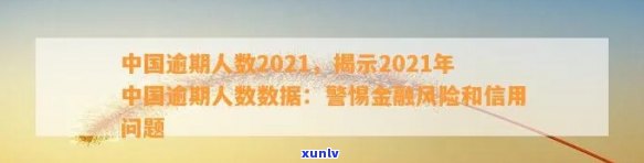 中国人民银行逾期数据公示，中国人民银行发布逾期数据公示，加强金融风险