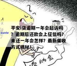 平安i贷逾期了：无记录，未接  ，无法还款，资金流向不明，最新方法揭秘，逾期一年是不是会被起诉？