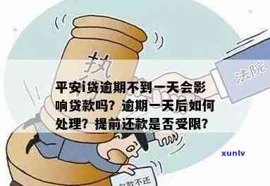 平安i贷还款了一天怎么办，怎样解决平安i贷还款到一天的疑问？