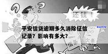 平安信贷逾期算吗怎么查，怎样查询平安信贷逾期是不是计入记录？