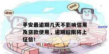 平安信用贷款逾期多久会作用，平安信用贷款：逾期多长时间会对个人产生作用？