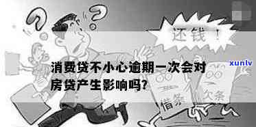 消费贷有一次逾期是不是会作用房贷？熟悉其结果及解决方案