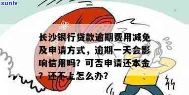 长沙银行贷款逾期费用能否减免？贷款还不上、逾期还款、钱存入银行不扣款及房贷逾期等疑问解答