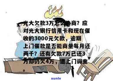 光大银行逾期三年，能否协商还本金并分期？若未收到  或利息，是不是可能被起诉？欠款9000元以上是不是会有法律行动？逾期三年后是不是还会被起诉？