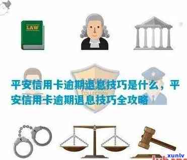 平安贷贷卡分期逾期吗怎么办，平安贷贷卡分期逾期解决  全解析