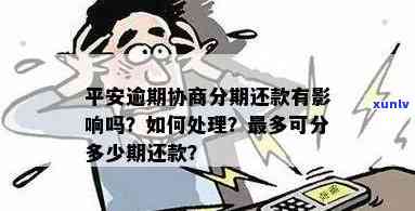 平安贷贷卡分期逾期吗？有作用吗？该怎样解决？