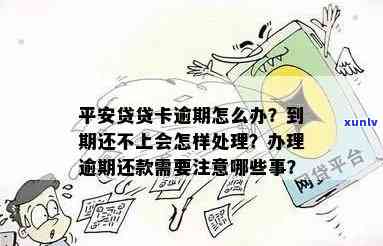 平安贷贷卡还不上会产生什么结果？怎样解决逾期疑问？