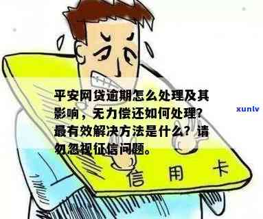 平安贷贷卡还不上会产生什么结果？怎样解决逾期疑问？