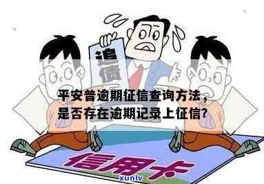 平安普逾期会吗怎么查，查询平安普逾期是不是会作用的  