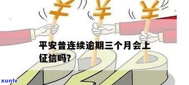 平安普逾期会吗-平安普逾期会吗怎么查