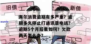 海尔消费逾期打通讯录  多久才会停止？