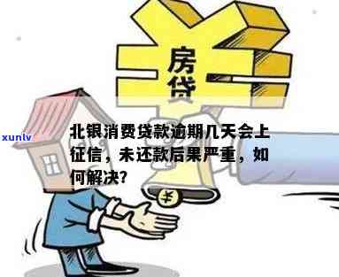 北银消费贷款逾期利息高吗？计算  及未还款结果全解析