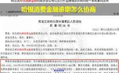 哈银消费显示逾期记录怎么办，怎样解决哈银消费的逾期记录？