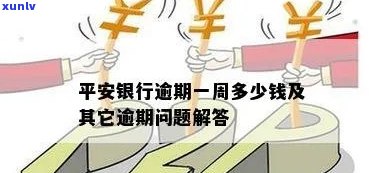 平安银行逾期说要涨息-平安银行逾期说要涨息是真的吗