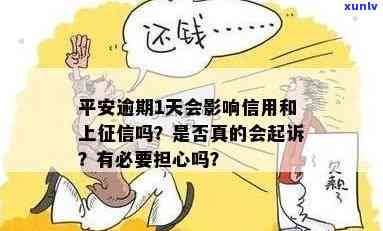 平安普逾期一天还上怎么办？会作用吗？晚还一天有什么结果？