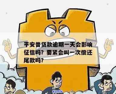 平安普逾期一天还上怎么办？会作用吗？晚还一天有什么结果？