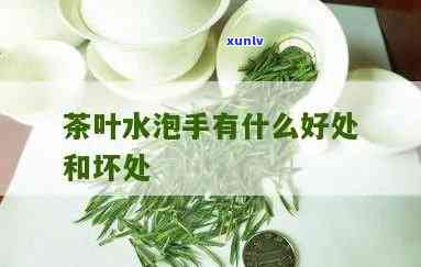 茶叶水泡手脚的好处是什么，揭秘茶叶水泡手脚的惊人好处！